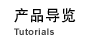 产品导览