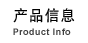 产品信息