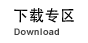 下载专区