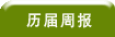新软周报