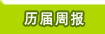 新软周报