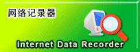 网络记录器产品在线教学