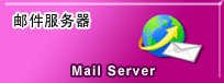 邮件服务器产品在线教学