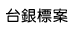 台銀標案