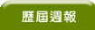 新軟週報