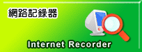 網路記錄器產品線上教學