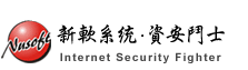 新軟系統資安鬥士