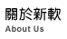 關於新軟