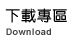 下載專區