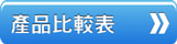 前往產品表比較表的按鈕