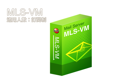 MLS-VM適用於公司人數:訂閱制