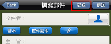 Nusoft Mail app-延後寄信