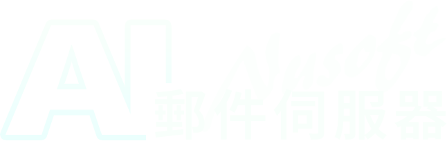 NUSOFT AI郵件伺服器