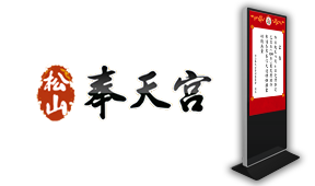 松山奉天宮直立式廣告機提供廟內活動訊息,香客可瞭解活動時間與內容