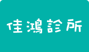 佳鴻診所排隊叫號機架設於診間外，螢幕顯示各診間號碼，供患者依序看診。並將排隊叫號系統的「資料開放平台」與診所的Line官方帳號串接，方便病患透過Line了解目前叫號情況