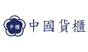 中國貨櫃股份有限公司排隊系統配合直立式取票機，螢幕則顯示個櫃檯當前排隊號碼，方便用戶依號碼臨櫃辦理。