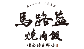 馬路益燒肉飯排隊叫號機，螢幕顯示當前內用與外帶排隊號碼，方便顧客依序入場用餐；同時播放店內菜單及影片供顧客觀看。